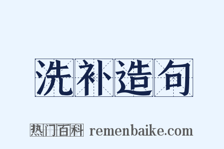 洗补造句是什么意思的图片